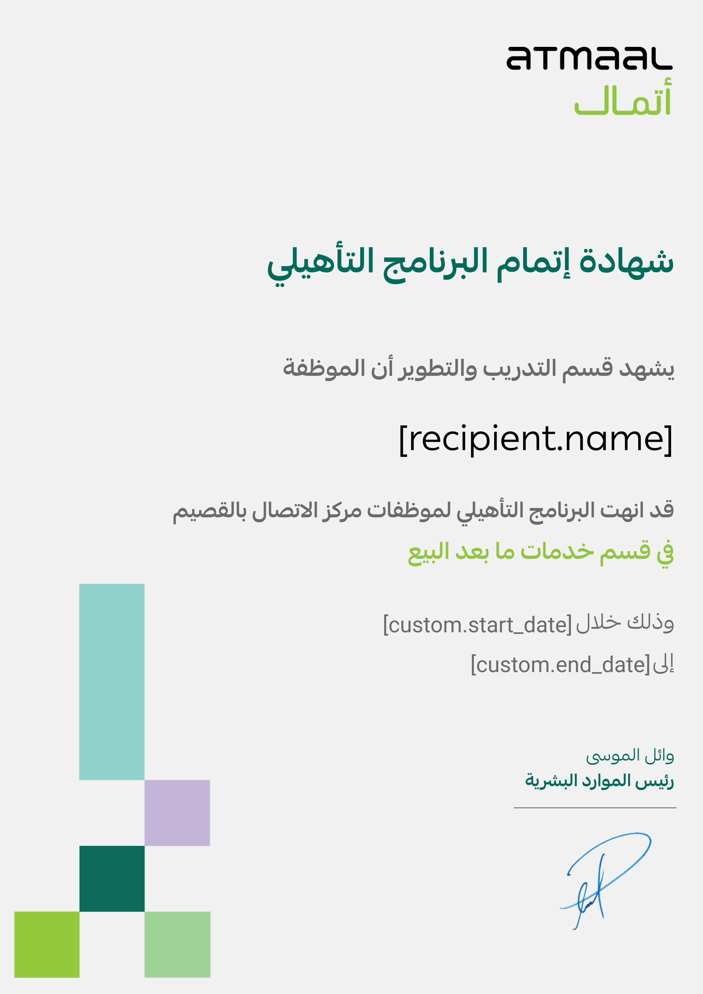 شهادة إتمام البرنامج التأهيلي - خدمات ما بعد البيع certificate