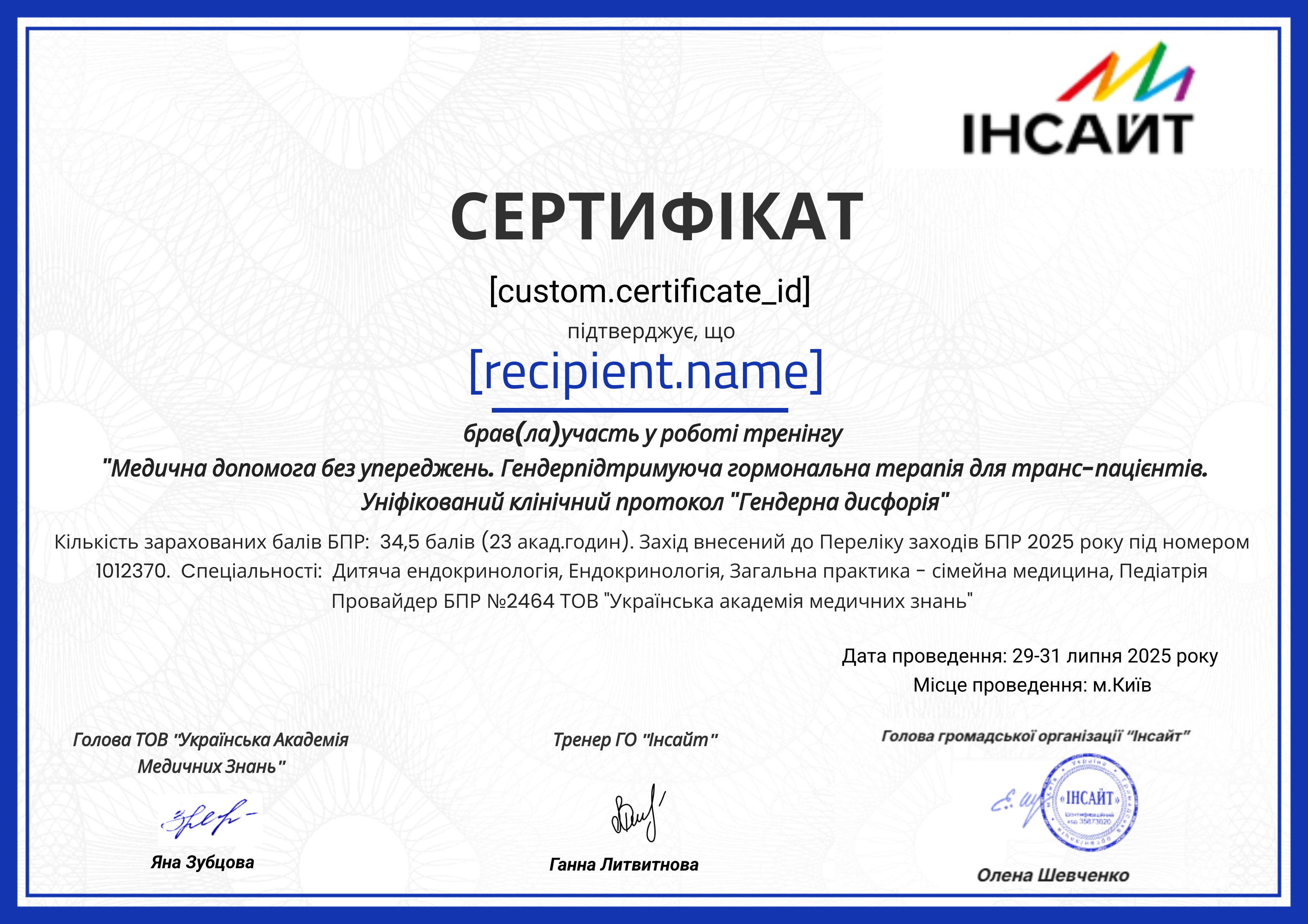 Інсайт липень 2025 certificate