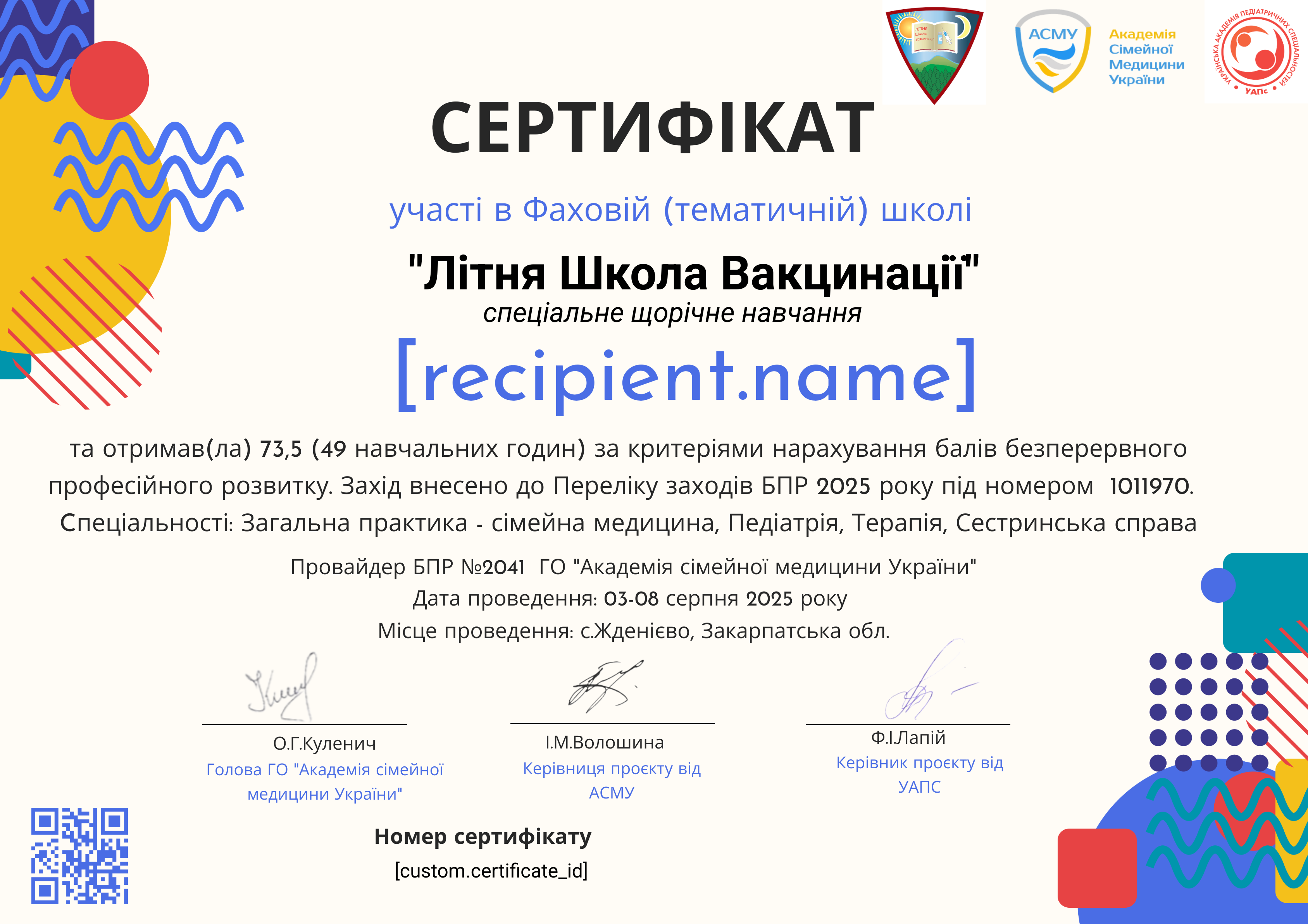 Літня Школа Вакцинації 2025 certificate