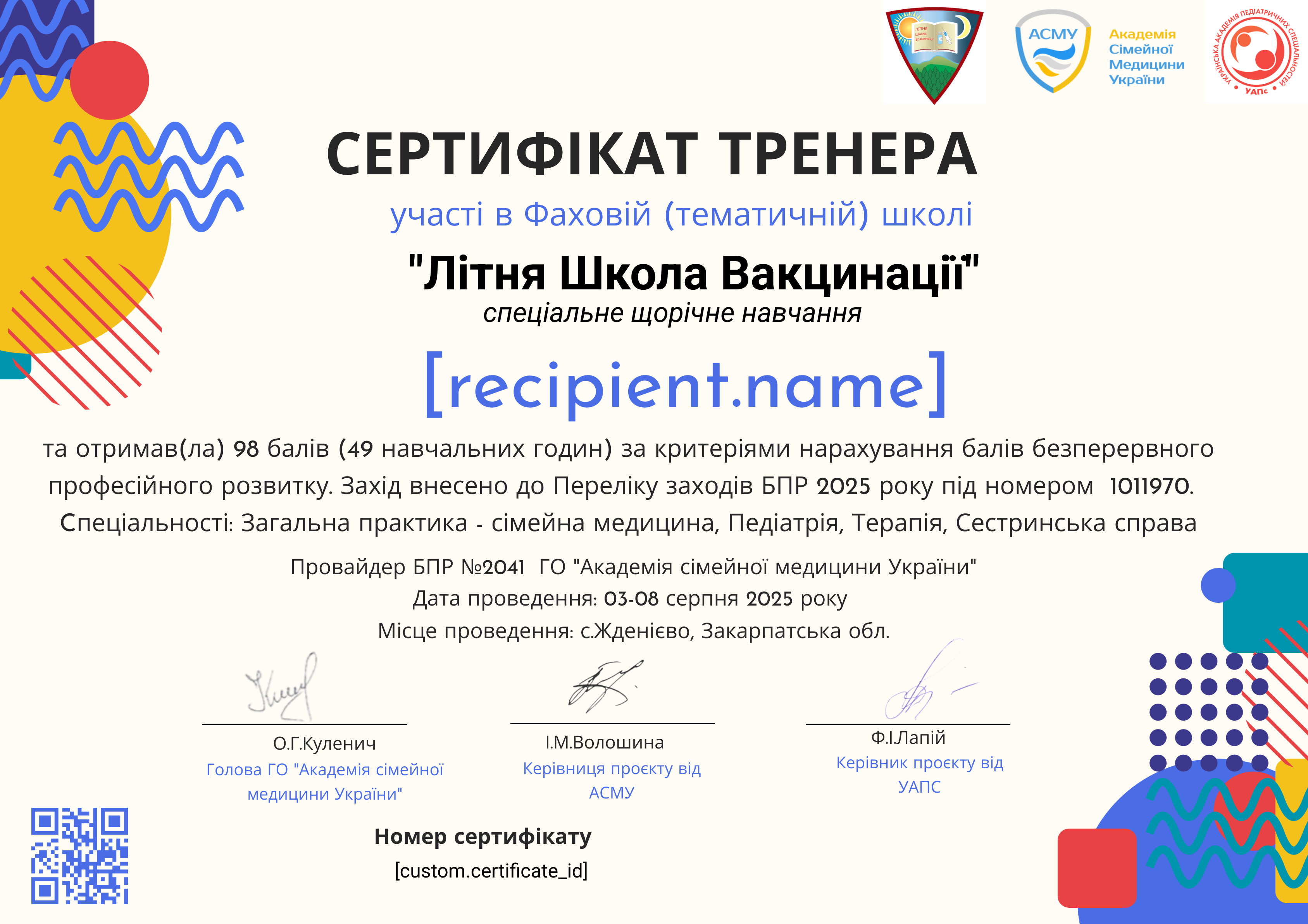 Тренери Літня Школа Вакцинації 2025 certificate