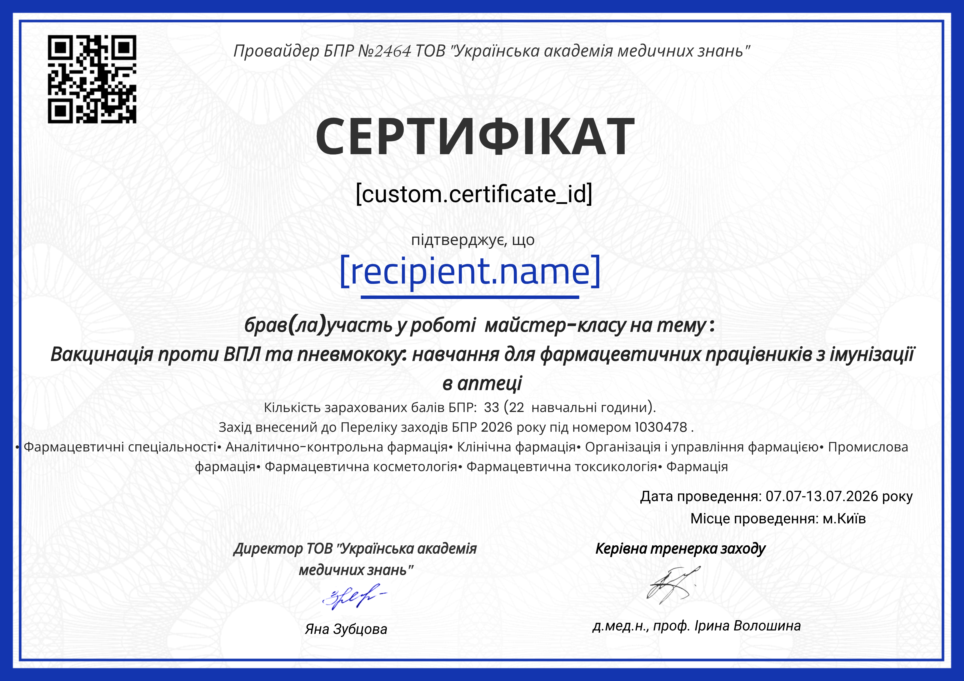 Фармацевти 2026 ВПЛ